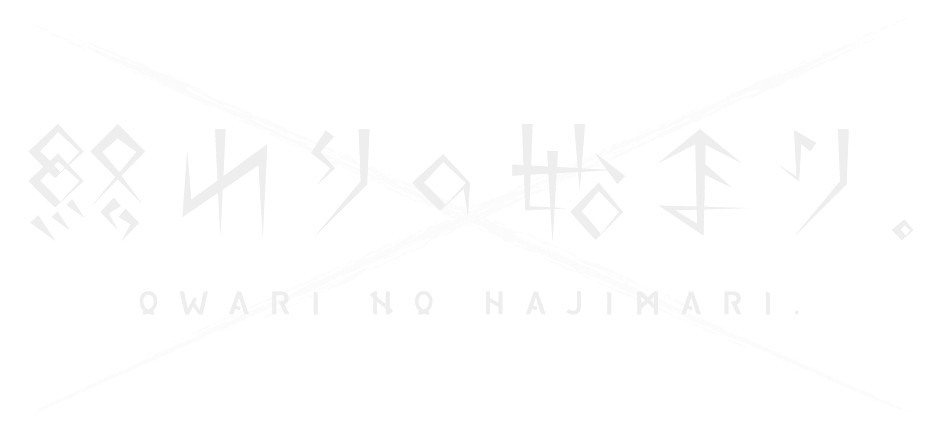 終わりの始まり。